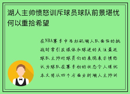 湖人主帅愤怒训斥球员球队前景堪忧何以重拾希望