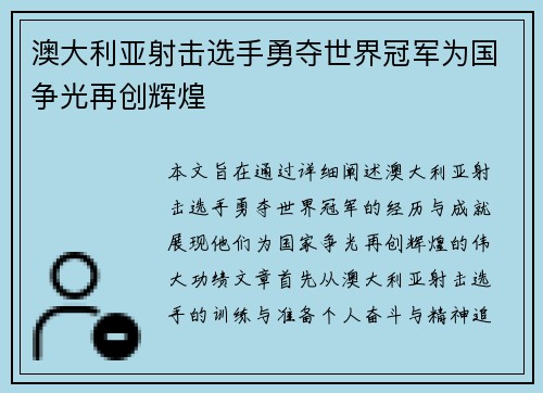 澳大利亚射击选手勇夺世界冠军为国争光再创辉煌