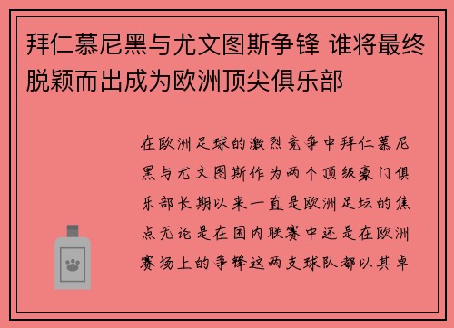 拜仁慕尼黑与尤文图斯争锋 谁将最终脱颖而出成为欧洲顶尖俱乐部