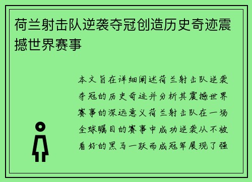 荷兰射击队逆袭夺冠创造历史奇迹震撼世界赛事