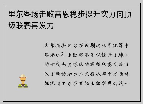 里尔客场击败雷恩稳步提升实力向顶级联赛再发力