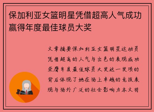 保加利亚女篮明星凭借超高人气成功赢得年度最佳球员大奖