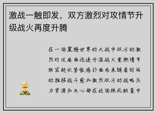 激战一触即发，双方激烈对攻情节升级战火再度升腾