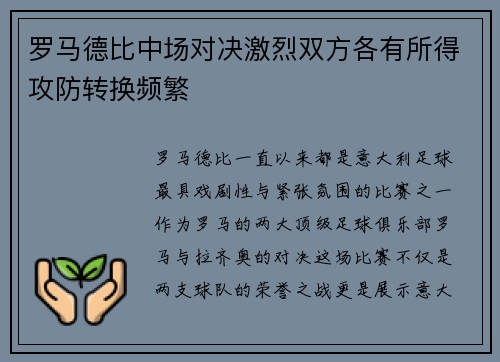 罗马德比中场对决激烈双方各有所得攻防转换频繁