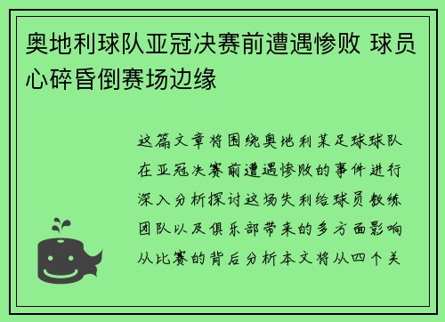 奥地利球队亚冠决赛前遭遇惨败 球员心碎昏倒赛场边缘