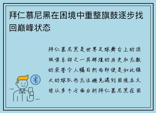 拜仁慕尼黑在困境中重整旗鼓逐步找回巅峰状态