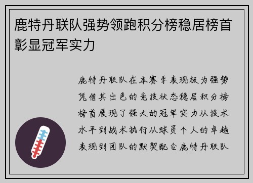 鹿特丹联队强势领跑积分榜稳居榜首彰显冠军实力