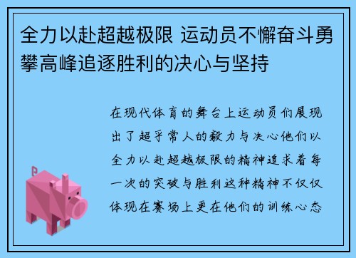 全力以赴超越极限 运动员不懈奋斗勇攀高峰追逐胜利的决心与坚持