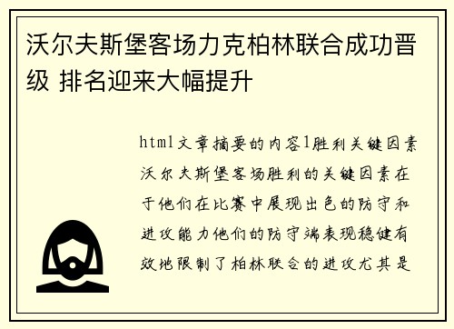 沃尔夫斯堡客场力克柏林联合成功晋级 排名迎来大幅提升