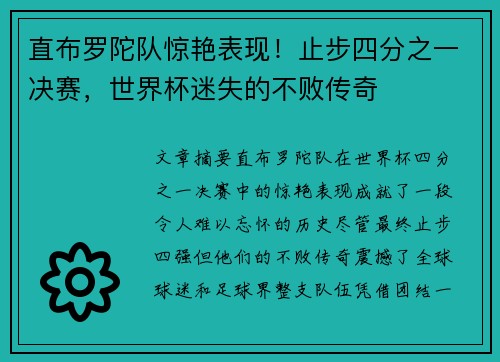 直布罗陀队惊艳表现！止步四分之一决赛，世界杯迷失的不败传奇