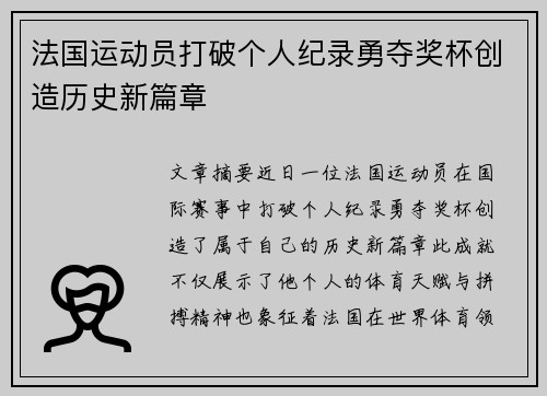 法国运动员打破个人纪录勇夺奖杯创造历史新篇章