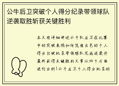 公牛后卫突破个人得分纪录带领球队逆袭取胜斩获关键胜利