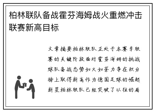 柏林联队备战霍芬海姆战火重燃冲击联赛新高目标