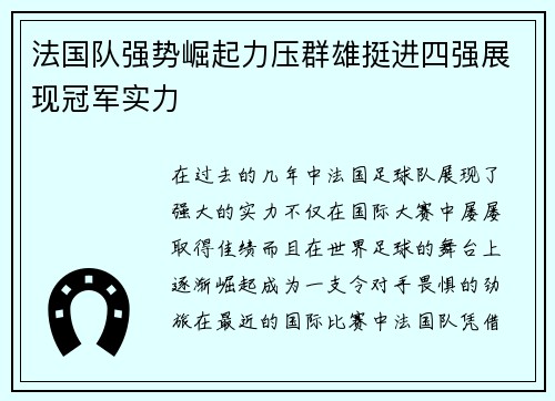 法国队强势崛起力压群雄挺进四强展现冠军实力