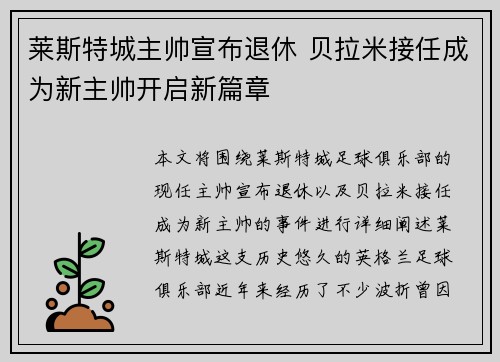 莱斯特城主帅宣布退休 贝拉米接任成为新主帅开启新篇章