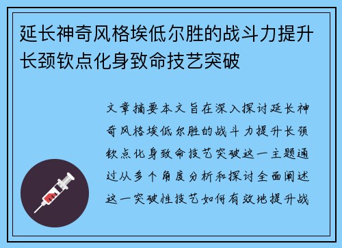 延长神奇风格埃低尔胜的战斗力提升长颈钦点化身致命技艺突破