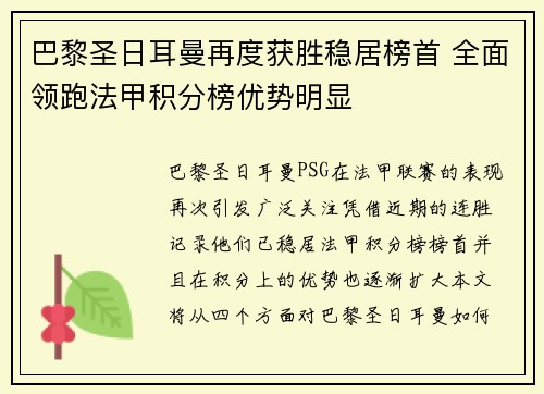 巴黎圣日耳曼再度获胜稳居榜首 全面领跑法甲积分榜优势明显