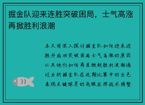 掘金队迎来连胜突破困局，士气高涨再掀胜利浪潮