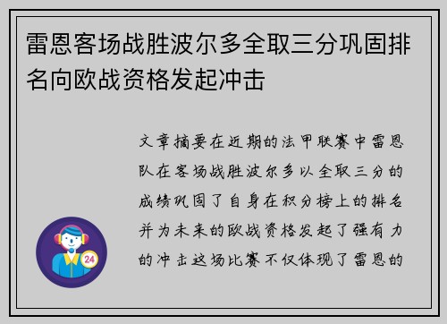 雷恩客场战胜波尔多全取三分巩固排名向欧战资格发起冲击