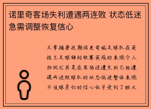 诺里奇客场失利遭遇两连败 状态低迷急需调整恢复信心