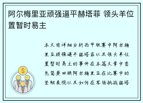 阿尔梅里亚顽强逼平赫塔菲 领头羊位置暂时易主