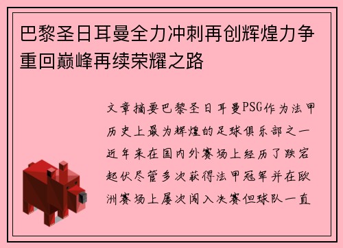 巴黎圣日耳曼全力冲刺再创辉煌力争重回巅峰再续荣耀之路