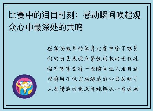 比赛中的泪目时刻：感动瞬间唤起观众心中最深处的共鸣