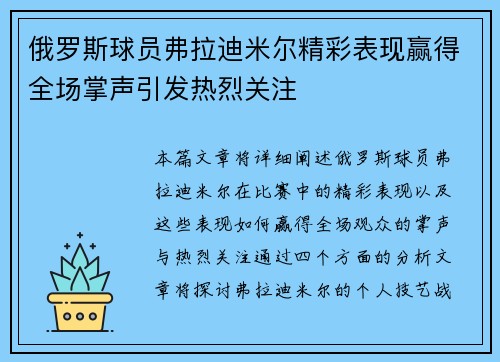 俄罗斯球员弗拉迪米尔精彩表现赢得全场掌声引发热烈关注