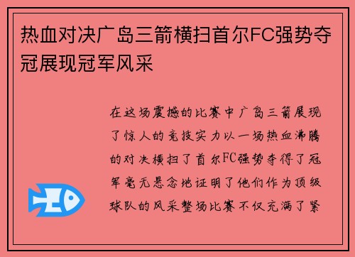 热血对决广岛三箭横扫首尔FC强势夺冠展现冠军风采