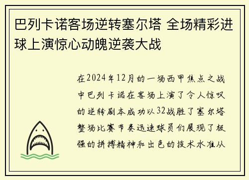 巴列卡诺客场逆转塞尔塔 全场精彩进球上演惊心动魄逆袭大战