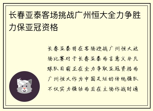 长春亚泰客场挑战广州恒大全力争胜力保亚冠资格