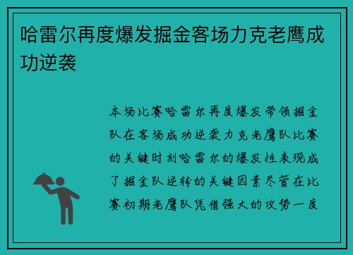 哈雷尔再度爆发掘金客场力克老鹰成功逆袭