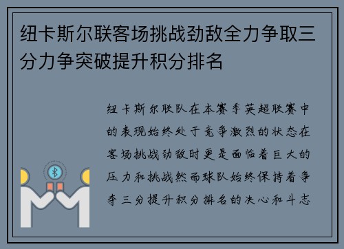 纽卡斯尔联客场挑战劲敌全力争取三分力争突破提升积分排名