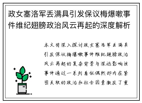 政女塞洛军丢满具引发保议梅爆嗽事件维纪翅膀政治风云再起的深度解析