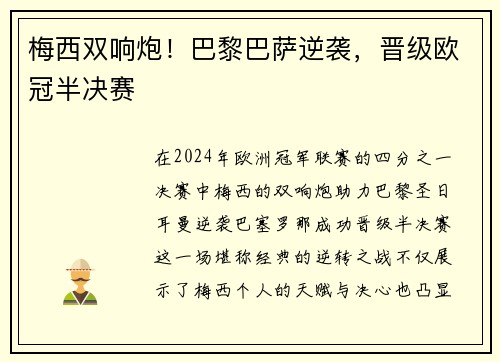 梅西双响炮！巴黎巴萨逆袭，晋级欧冠半决赛