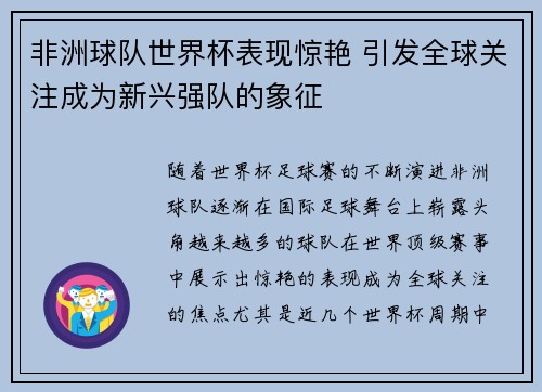 非洲球队世界杯表现惊艳 引发全球关注成为新兴强队的象征