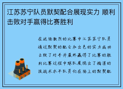 江苏苏宁队员默契配合展现实力 顺利击败对手赢得比赛胜利