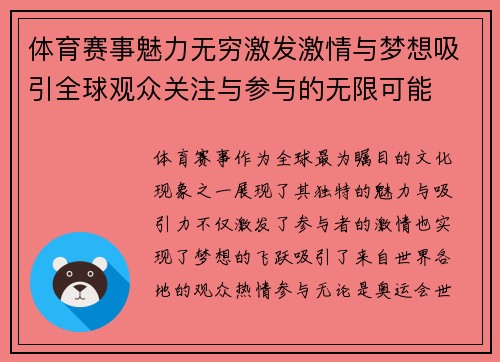 体育赛事魅力无穷激发激情与梦想吸引全球观众关注与参与的无限可能