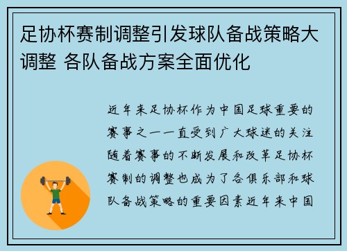 足协杯赛制调整引发球队备战策略大调整 各队备战方案全面优化