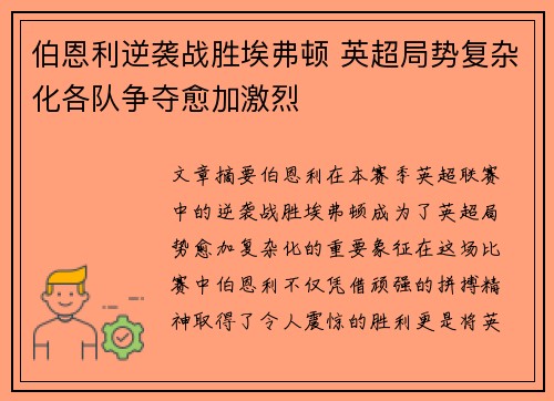 伯恩利逆袭战胜埃弗顿 英超局势复杂化各队争夺愈加激烈