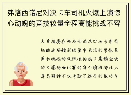 弗洛西诺尼对决卡车司机火爆上演惊心动魄的竞技较量全程高能挑战不容错过