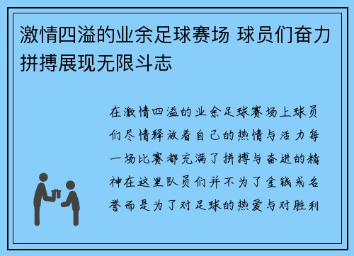 激情四溢的业余足球赛场 球员们奋力拼搏展现无限斗志