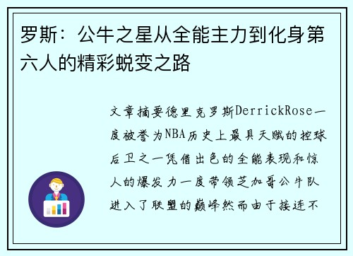 罗斯：公牛之星从全能主力到化身第六人的精彩蜕变之路