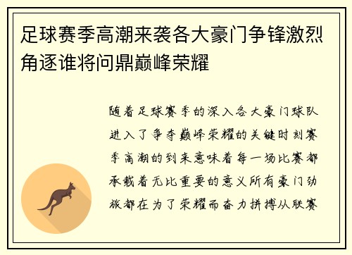 足球赛季高潮来袭各大豪门争锋激烈角逐谁将问鼎巅峰荣耀