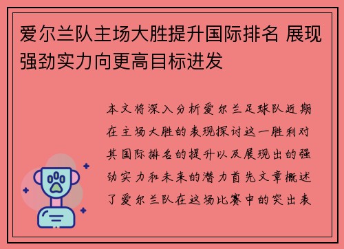 爱尔兰队主场大胜提升国际排名 展现强劲实力向更高目标进发