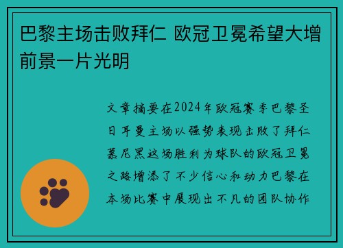 巴黎主场击败拜仁 欧冠卫冕希望大增前景一片光明