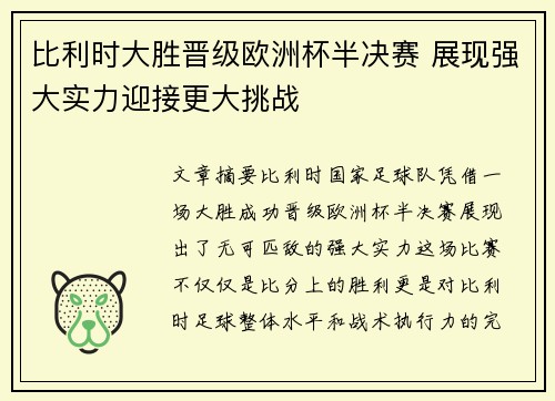 比利时大胜晋级欧洲杯半决赛 展现强大实力迎接更大挑战