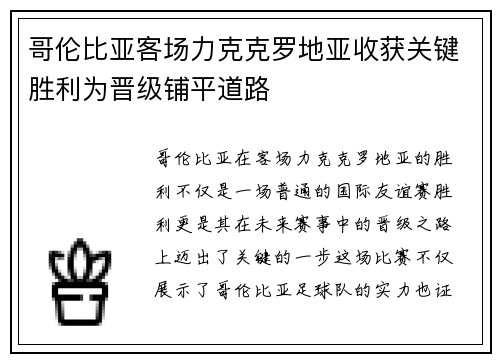 哥伦比亚客场力克克罗地亚收获关键胜利为晋级铺平道路