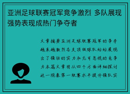 亚洲足球联赛冠军竞争激烈 多队展现强势表现成热门争夺者