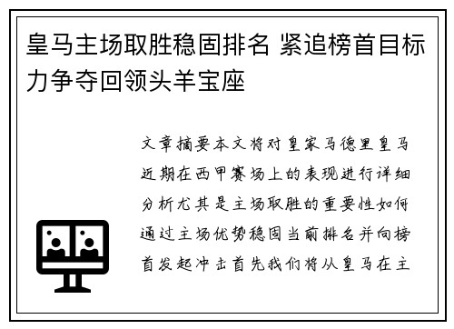 皇马主场取胜稳固排名 紧追榜首目标力争夺回领头羊宝座